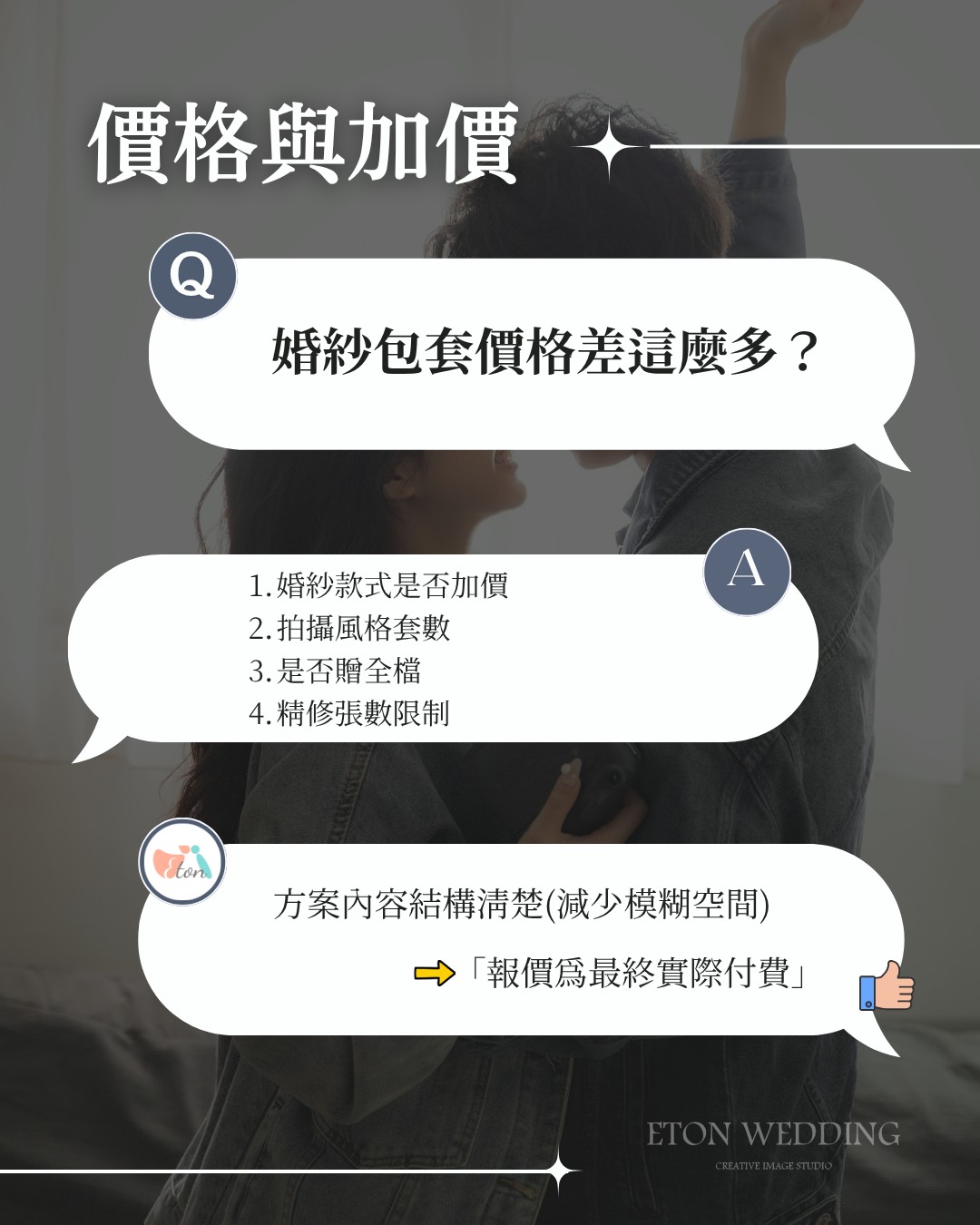 婚紗包套價格核心差異