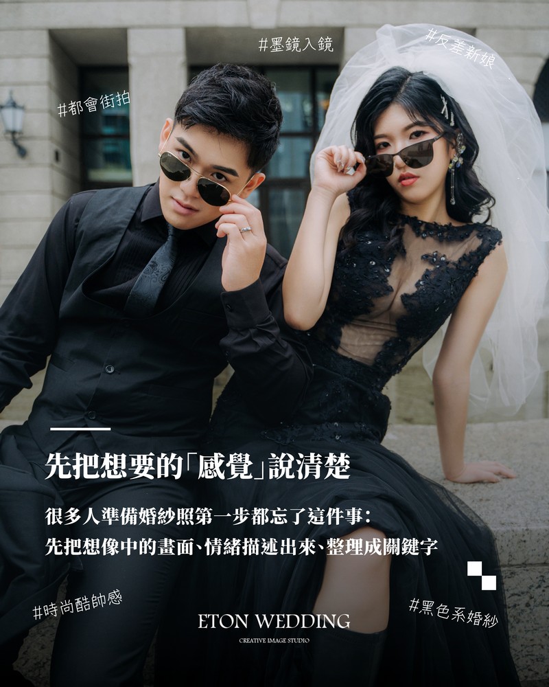 黑色個性系穿搭：展現都會街拍感的故事婚紗照