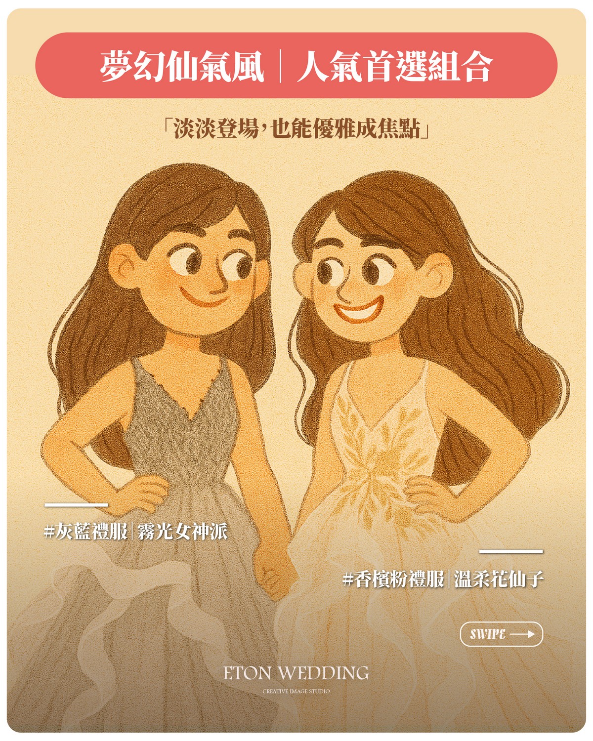 伊頓婚紗閨蜜風格：灰藍與香檳粉禮服搭配