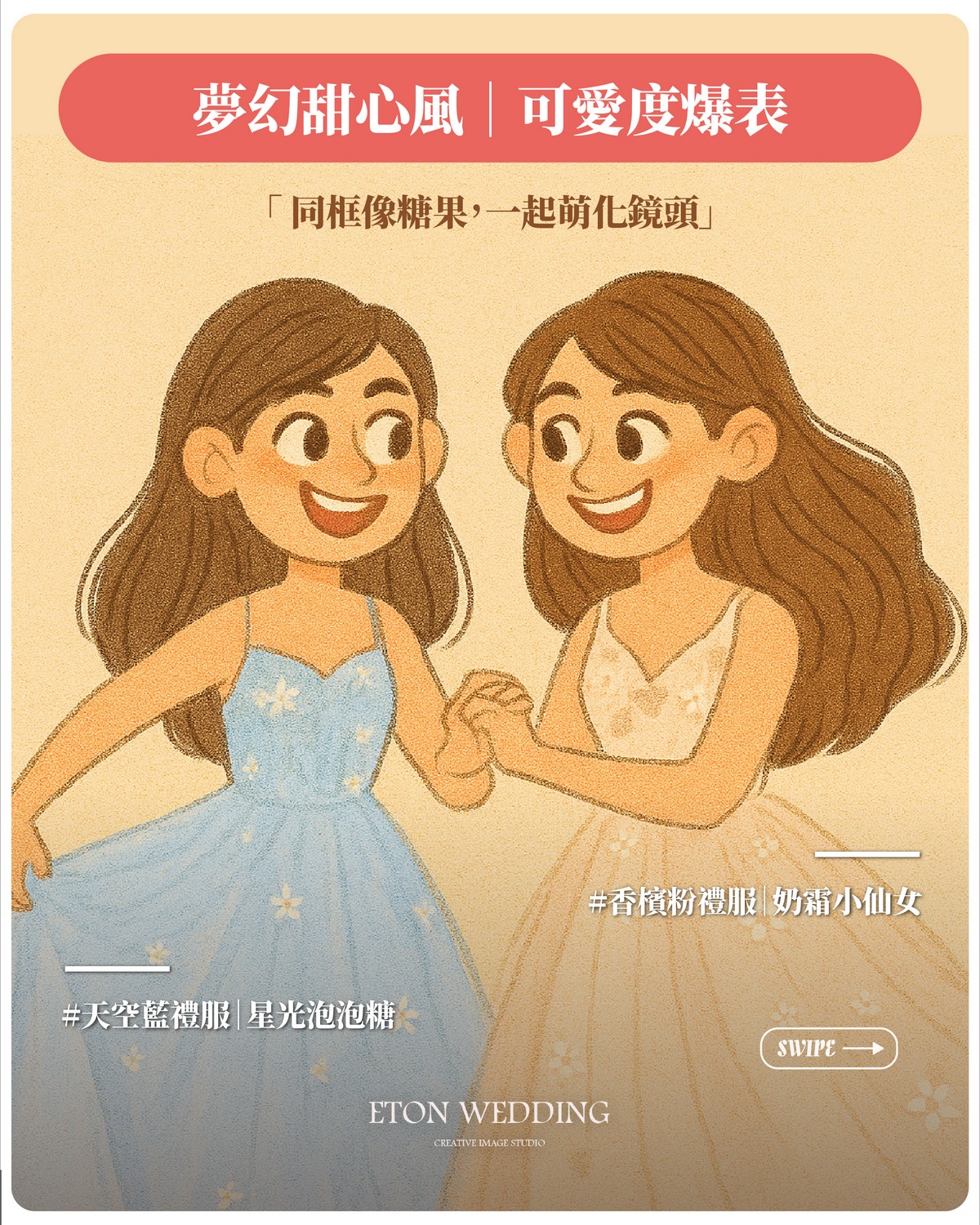 伊頓婚紗閨蜜風格：夢幻甜心風，天空藍與奶霜粉禮服可愛搭配