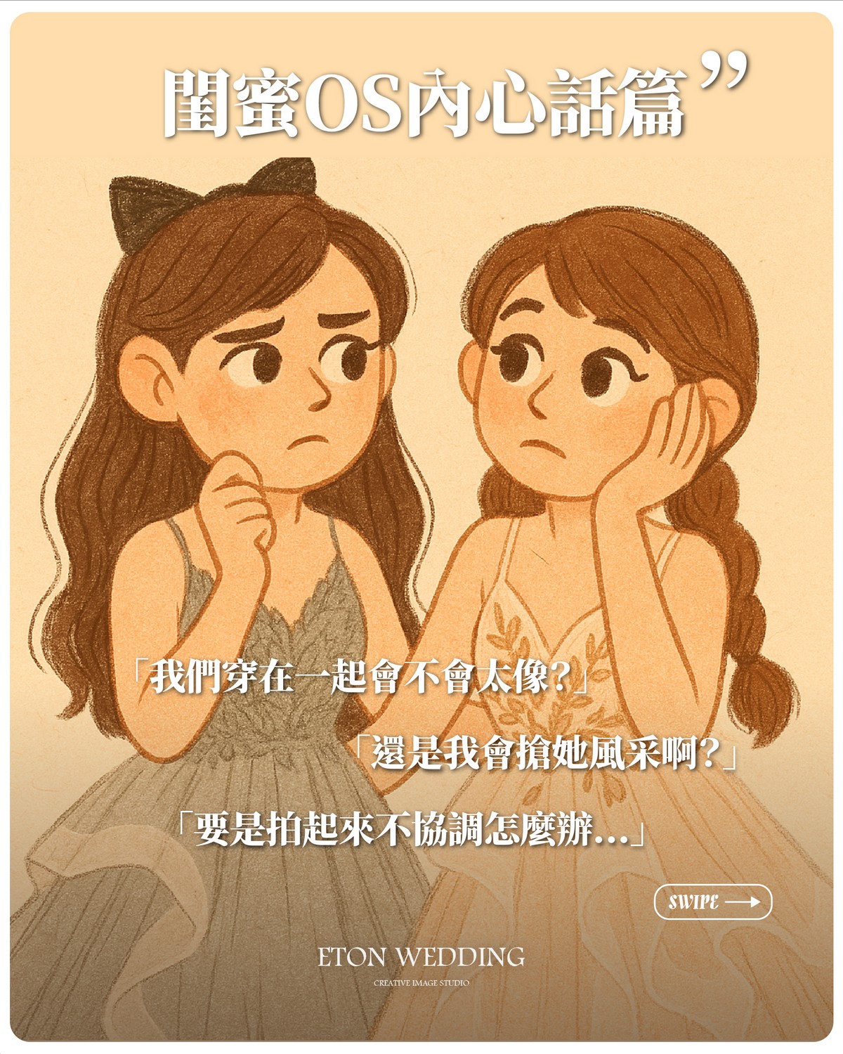 閨蜜內心話：關於閨蜜寫真穿搭的各種小擔心