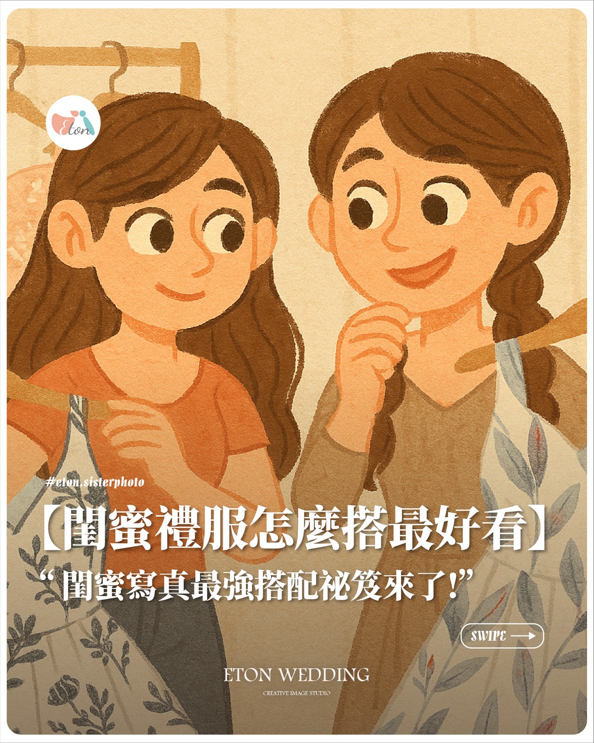 閨蜜禮服挑選與最強搭配祕笈入口圖