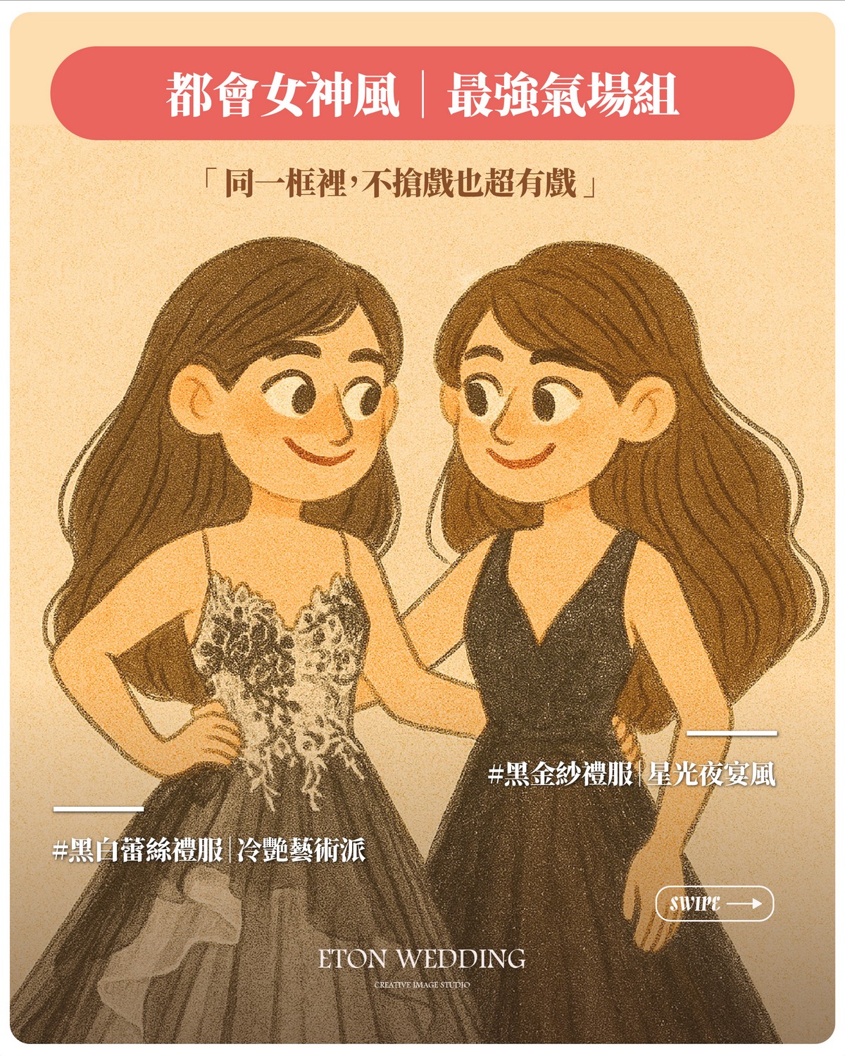 伊頓婚紗閨蜜風格：黑白蕾絲與黑金紗強大氣場搭配