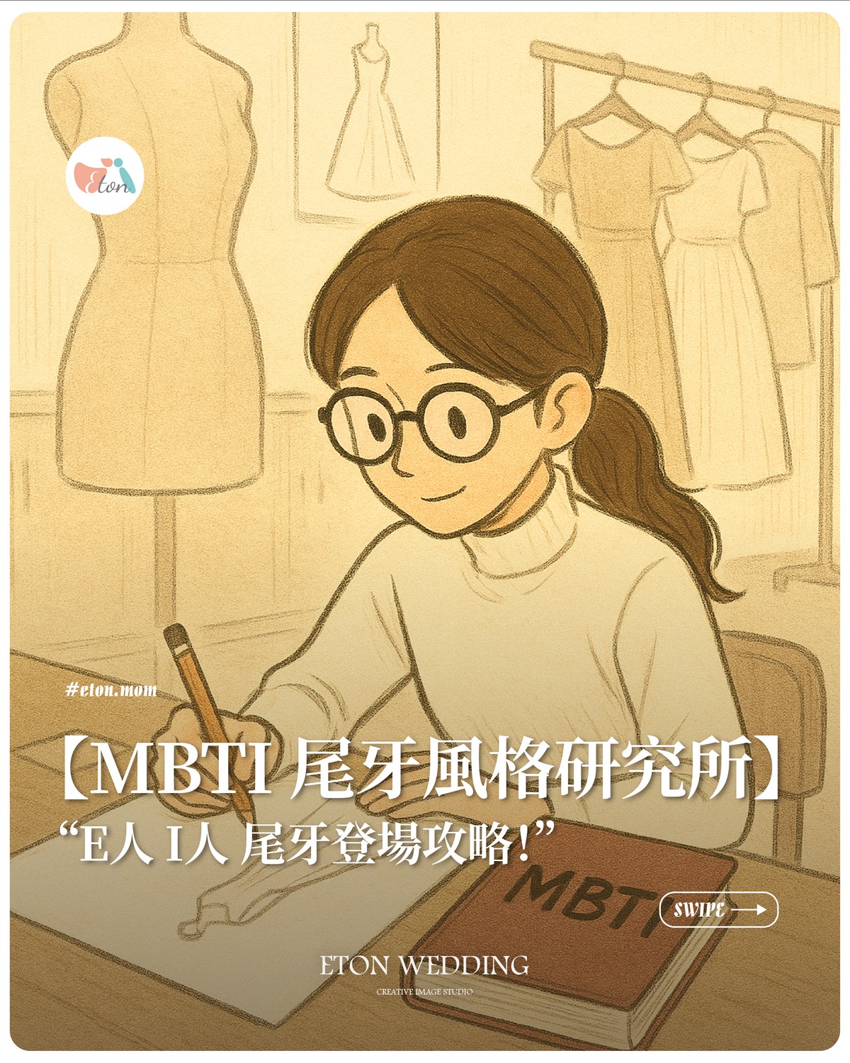 MBTI 人格禮服研究入口圖
