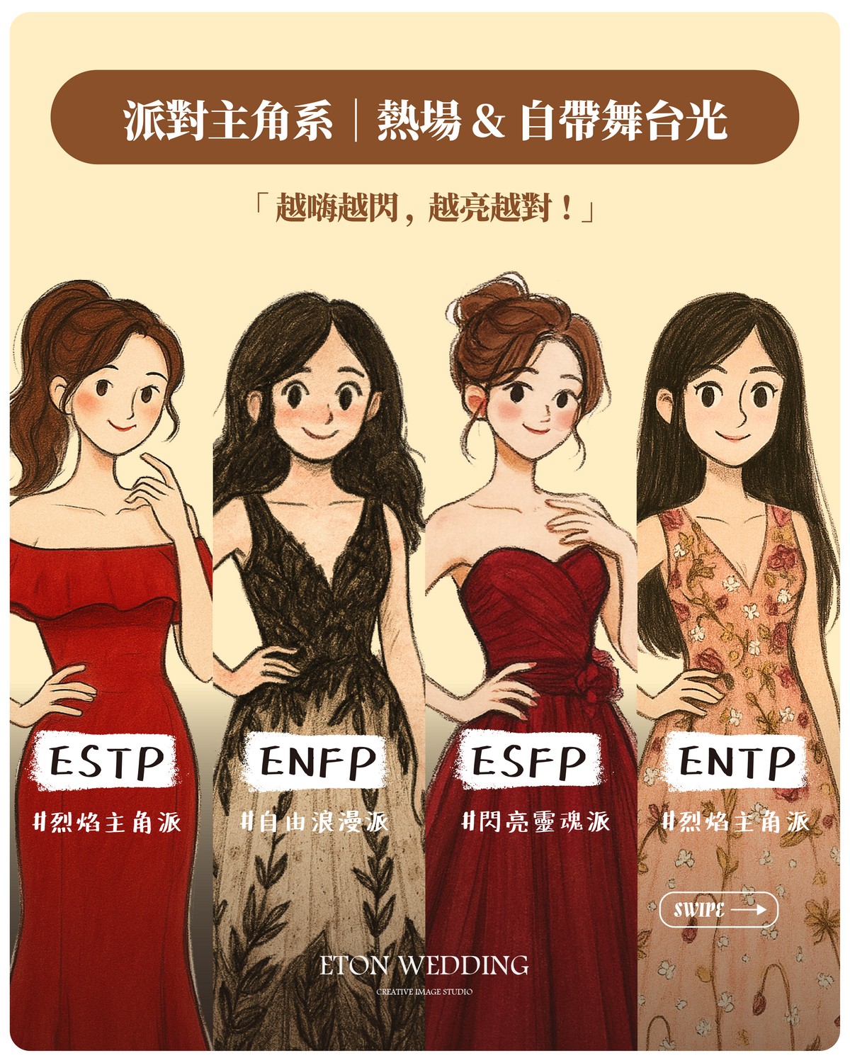 伊頓婚紗派對主角系禮服：ESFP 推薦大膽紅亮片澎裙禮服，打造高能量舞台感登場氣場