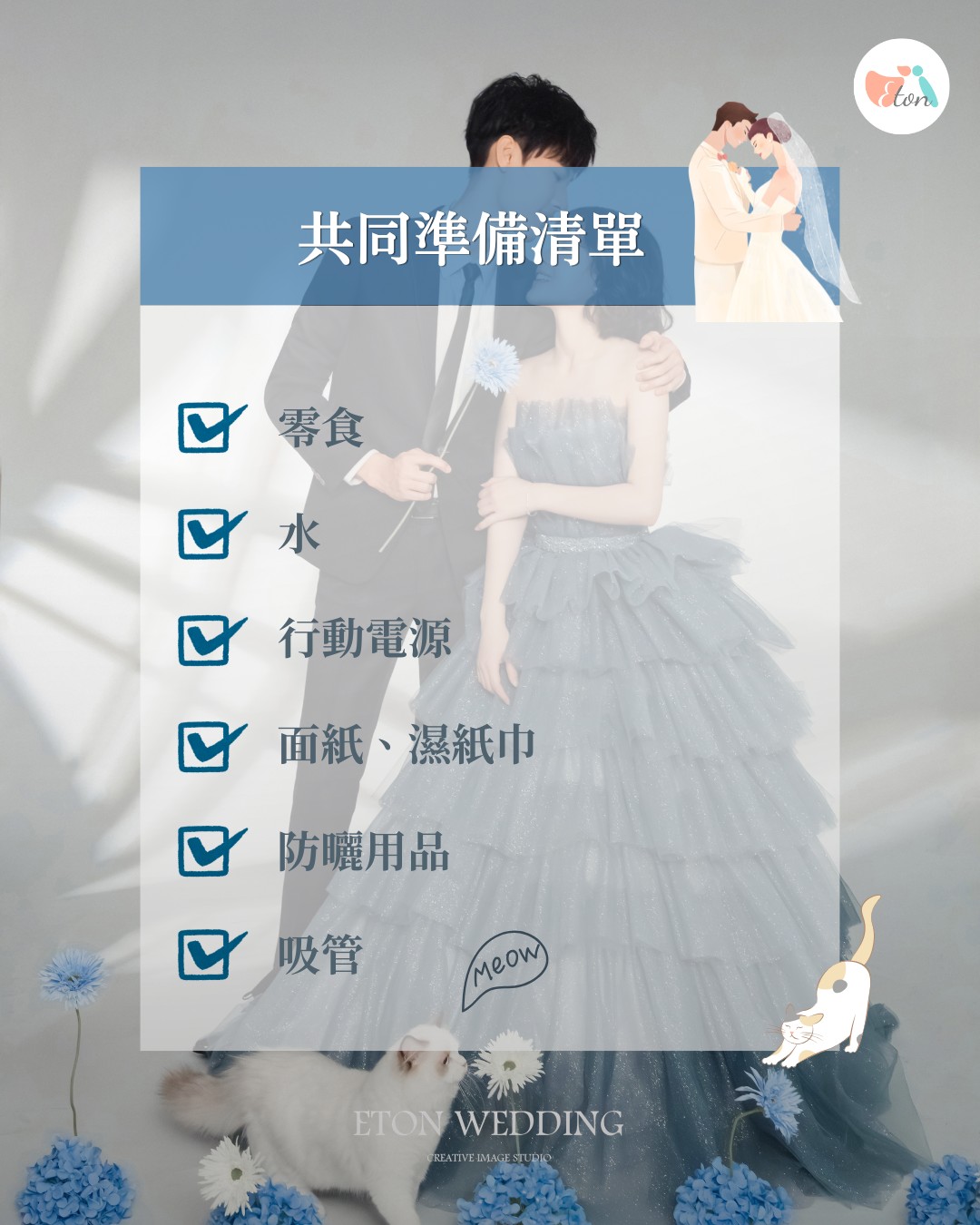 拍婚紗共同建議攜帶物品