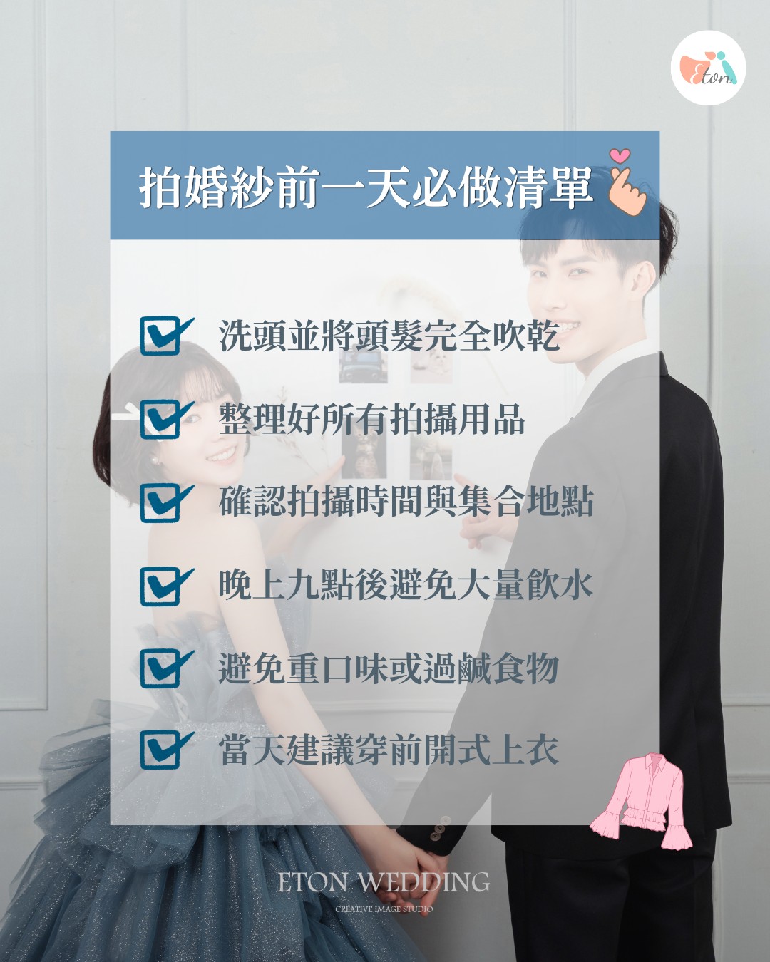 拍婚紗前一天準備事項