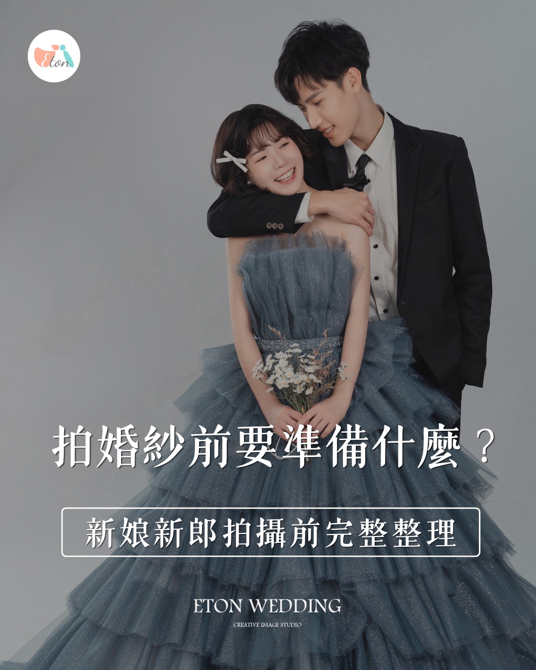 拍婚紗前新娘新郎準備 Checklist 完整整理