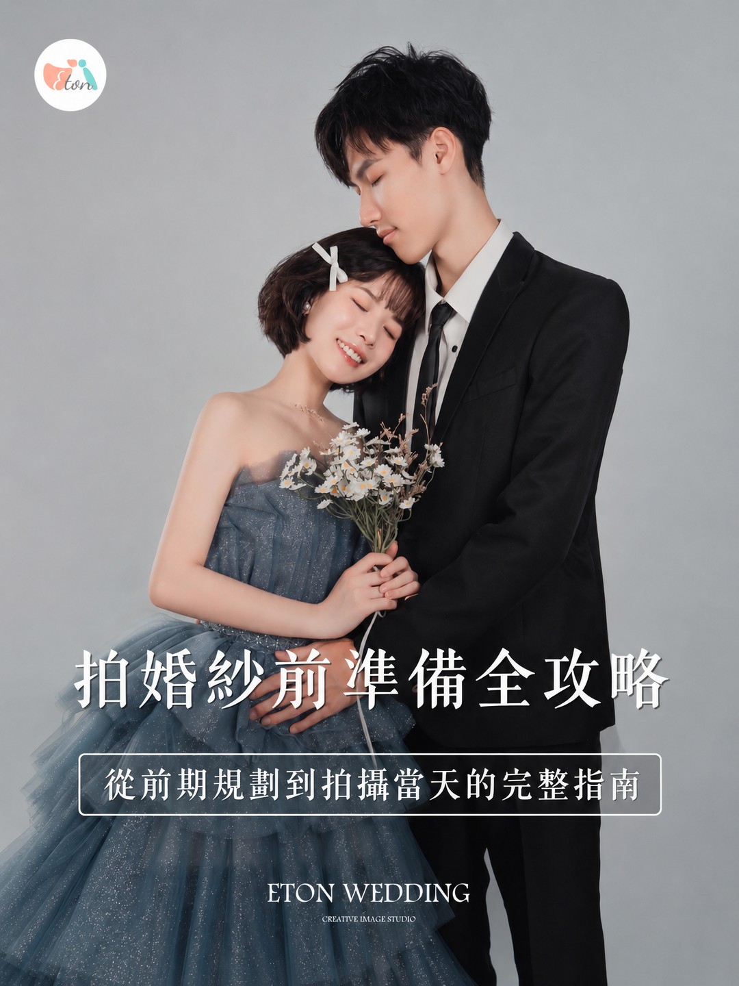拍婚紗前準備全攻略