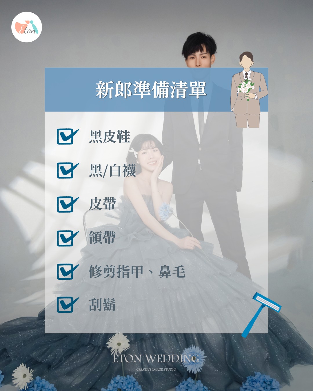 新郎拍婚紗前必備物品準備