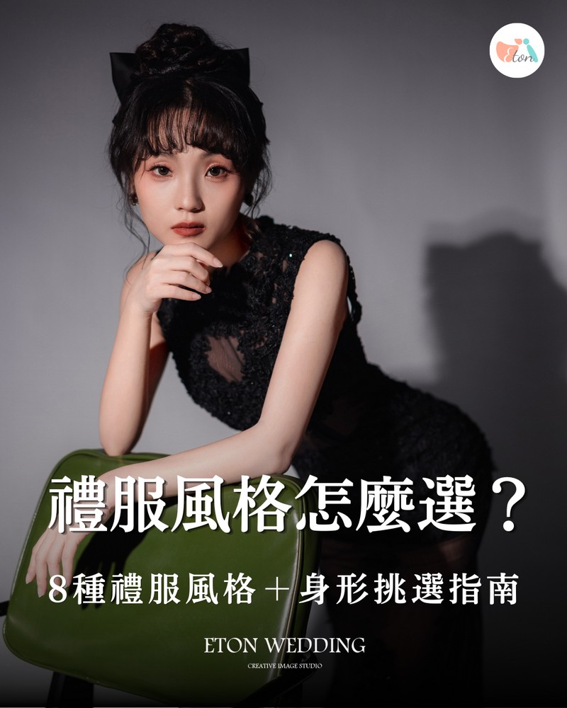 8大婚紗禮服風格挑選指南入口圖