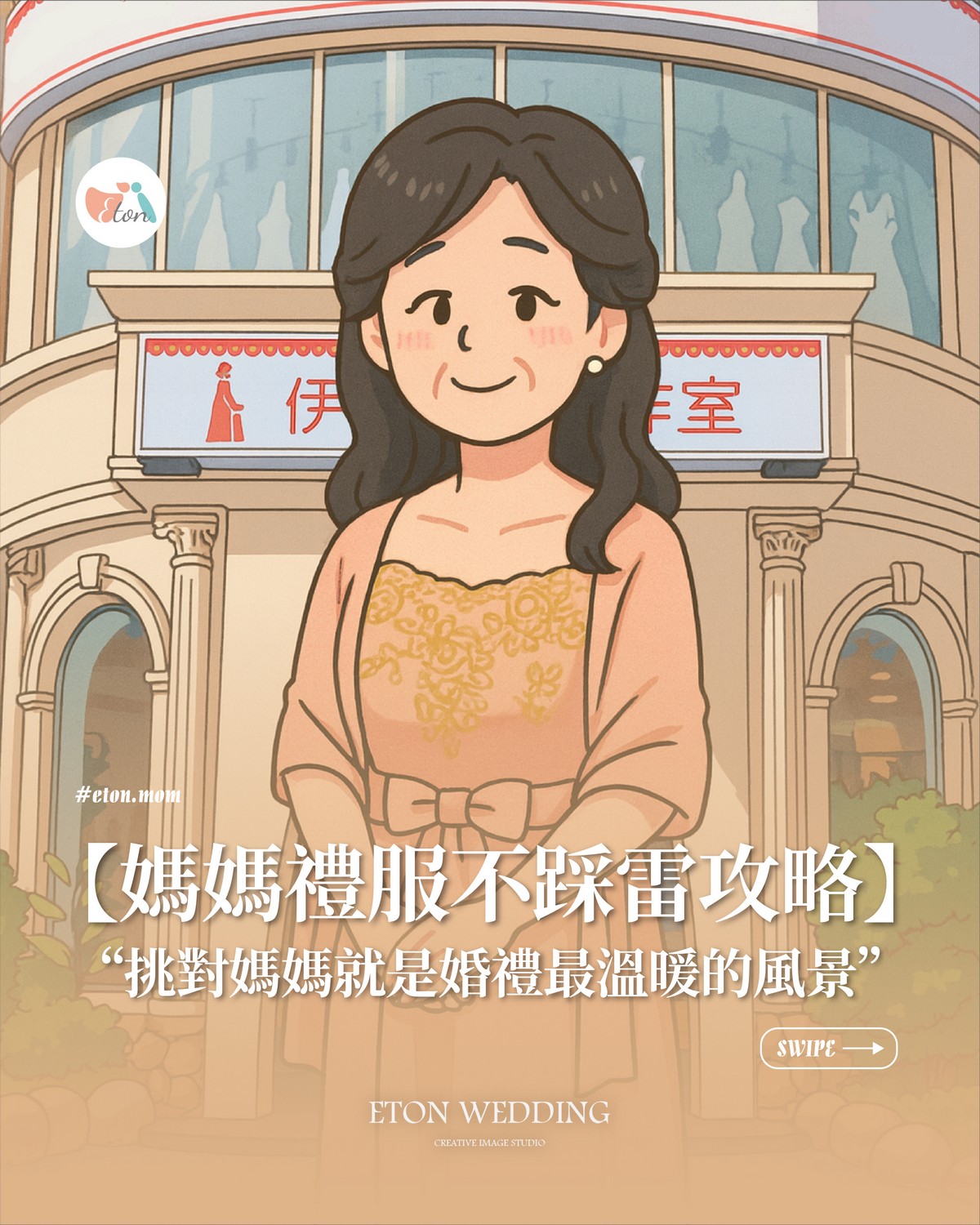 婚禮媽媽禮服怎麼挑？不踩雷穿搭指南