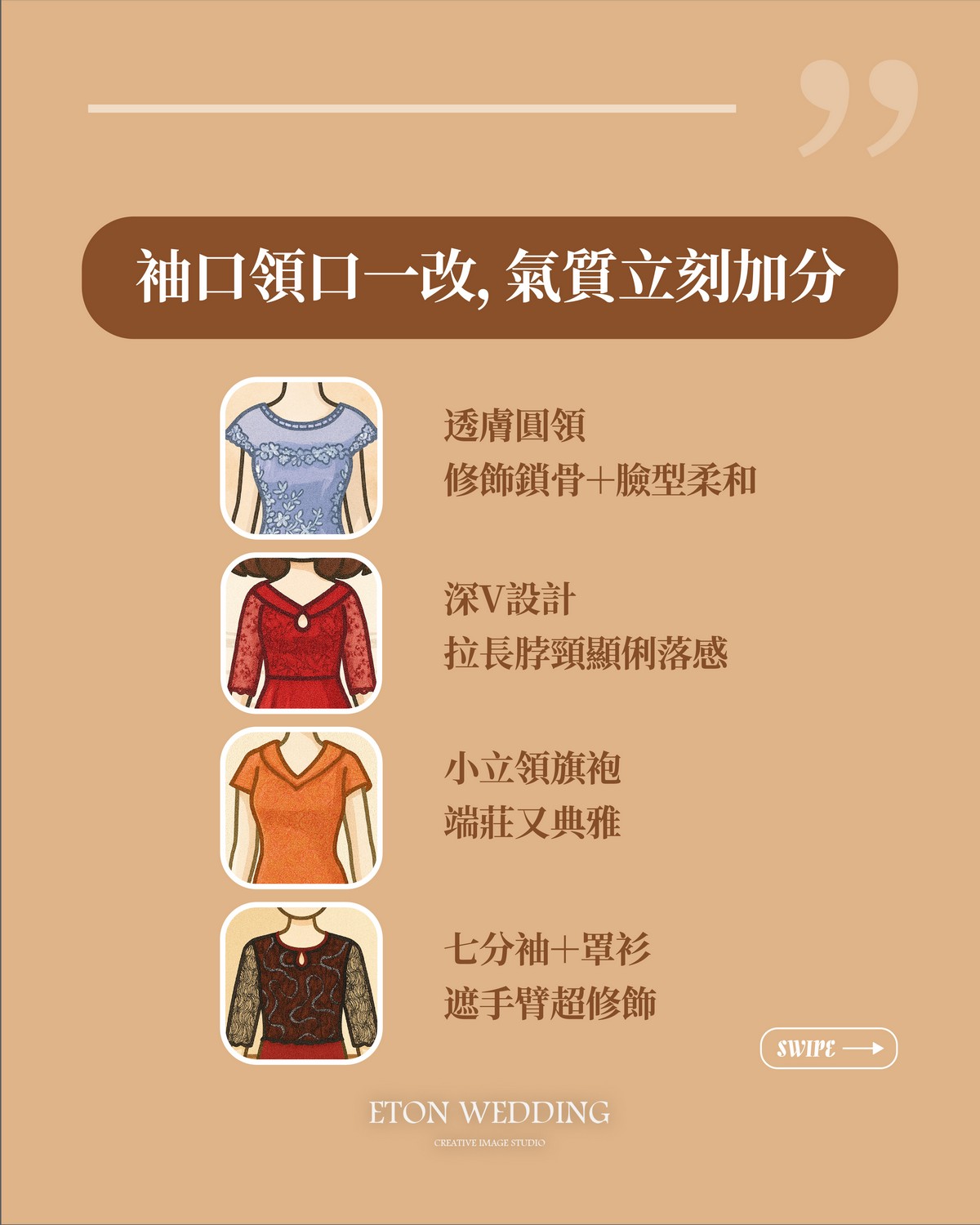 媽媽禮服整體搭配