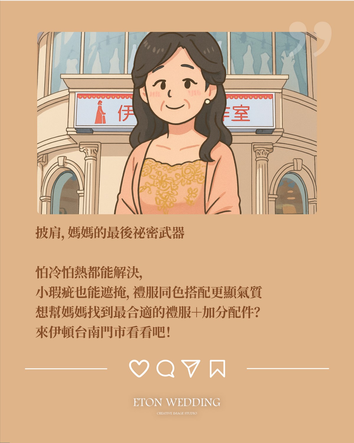媽媽禮服溫暖結尾