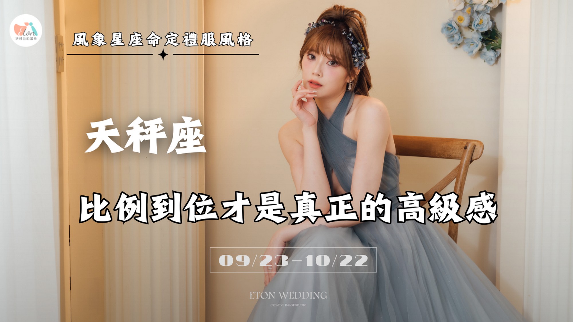 12星座婚紗,命定婚紗,12星座禮服,星座婚紗推薦,2026婚紗趨勢,婚紗禮服挑選,星座性格婚紗,婚紗照風格,挑婚紗攻略,星座美學,夢幻婚紗,個性婚紗,台北婚紗推薦,婚紗工作室,婚紗攝影