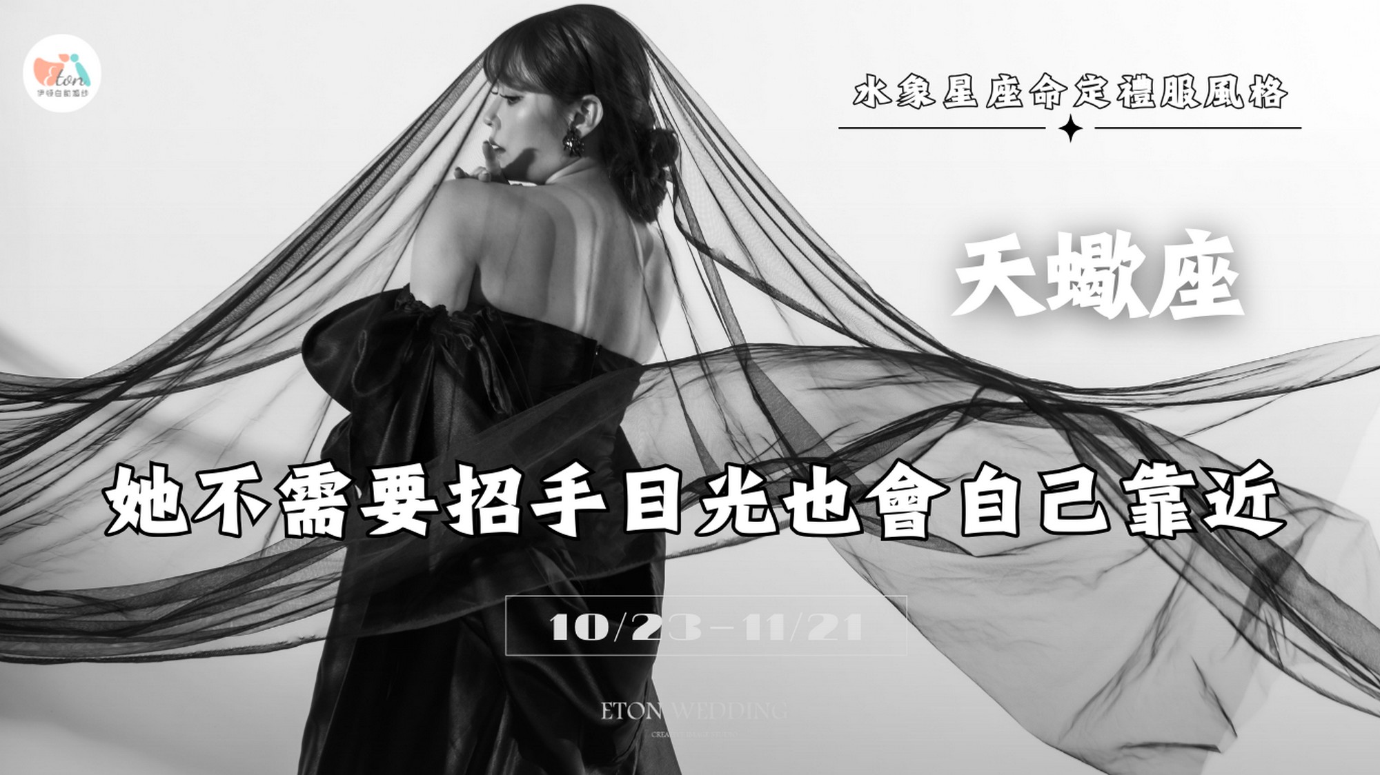 12星座婚紗,命定婚紗,12星座禮服,星座婚紗推薦,2026婚紗趨勢,婚紗禮服挑選,星座性格婚紗,婚紗照風格,挑婚紗攻略,星座美學,夢幻婚紗,個性婚紗,台北婚紗推薦,婚紗工作室,婚紗攝影