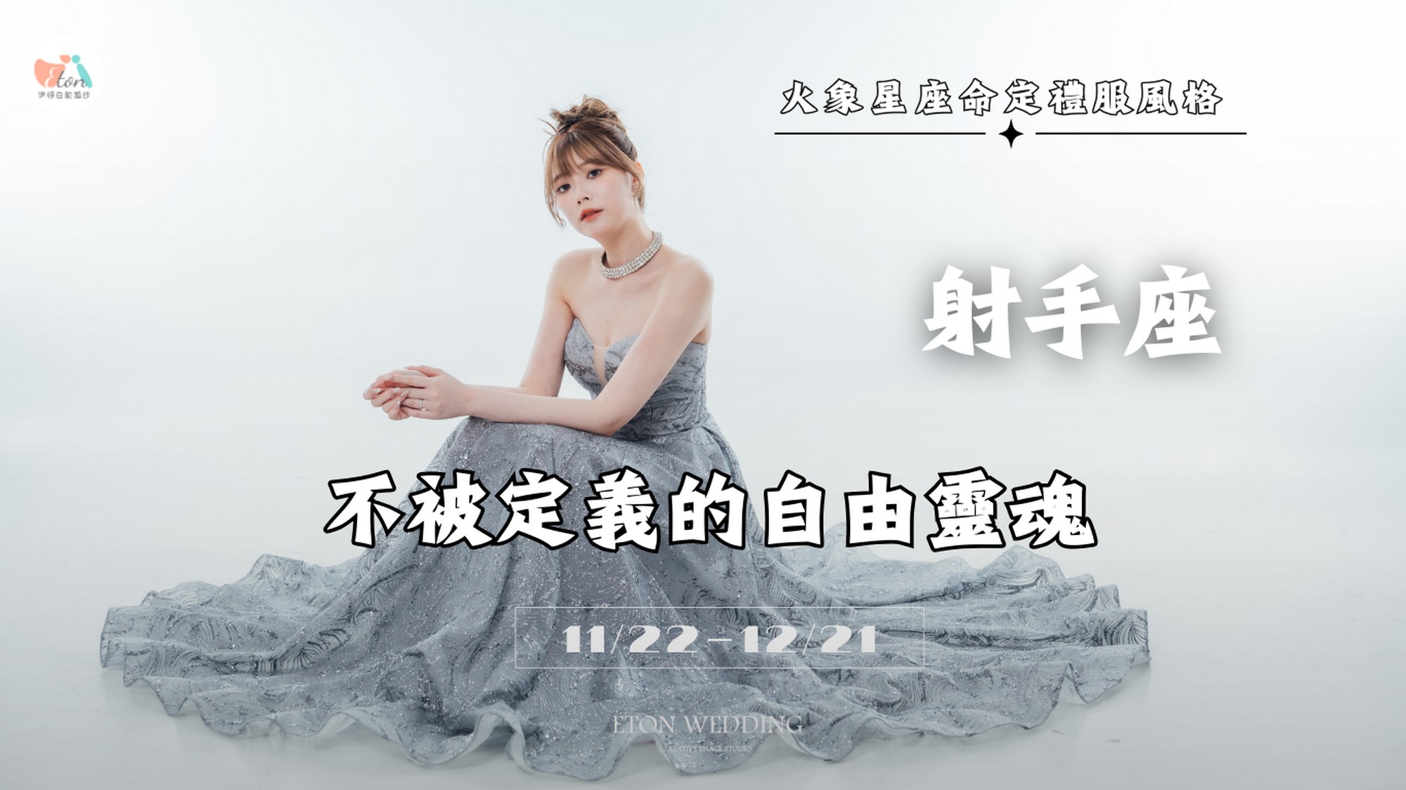 12星座婚紗,命定婚紗,12星座禮服,星座婚紗推薦,2026婚紗趨勢,婚紗禮服挑選,星座性格婚紗,婚紗照風格,挑婚紗攻略,星座美學,夢幻婚紗,個性婚紗,台北婚紗推薦,婚紗工作室,婚紗攝影
