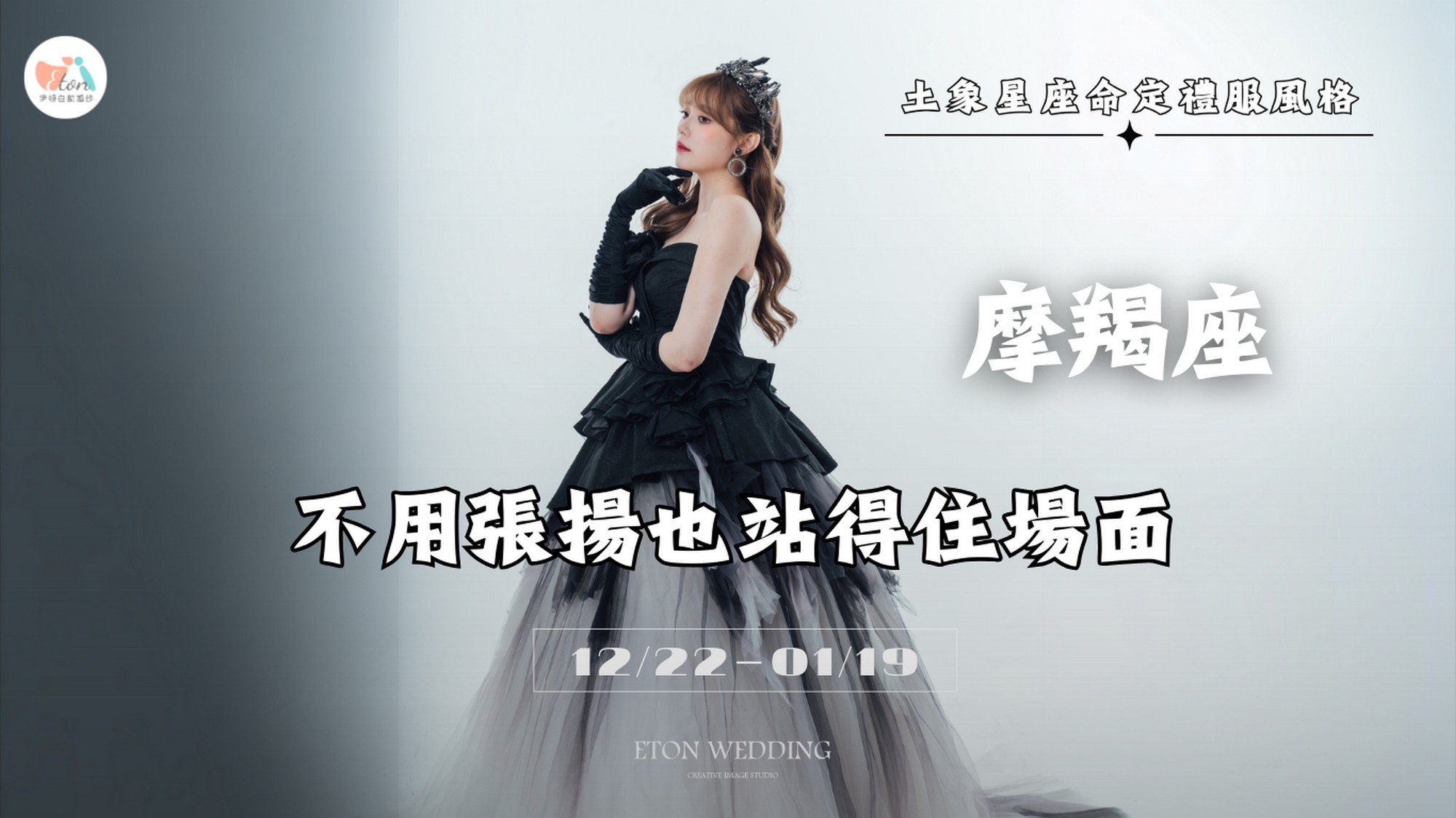 12星座婚紗,命定婚紗,12星座禮服,星座婚紗推薦,2026婚紗趨勢,婚紗禮服挑選,星座性格婚紗,婚紗照風格,挑婚紗攻略,星座美學,夢幻婚紗,個性婚紗,台北婚紗推薦,婚紗工作室,婚紗攝影