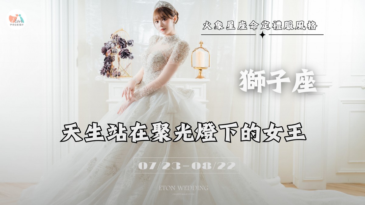 12星座婚紗,命定婚紗,12星座禮服,星座婚紗推薦,2026婚紗趨勢,婚紗禮服挑選,星座性格婚紗,婚紗照風格,挑婚紗攻略,星座美學,夢幻婚紗,個性婚紗,台北婚紗推薦,婚紗工作室,婚紗攝影