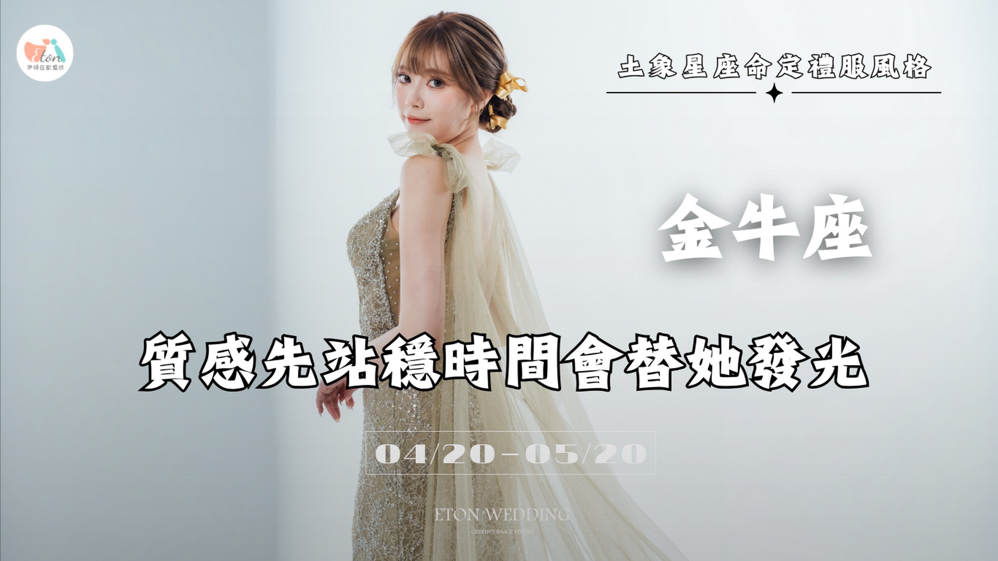 12星座婚紗,命定婚紗,12星座禮服,星座婚紗推薦,2026婚紗趨勢,婚紗禮服挑選,星座性格婚紗,婚紗照風格,挑婚紗攻略,星座美學,夢幻婚紗,個性婚紗,台北婚紗推薦,婚紗工作室,婚紗攝影