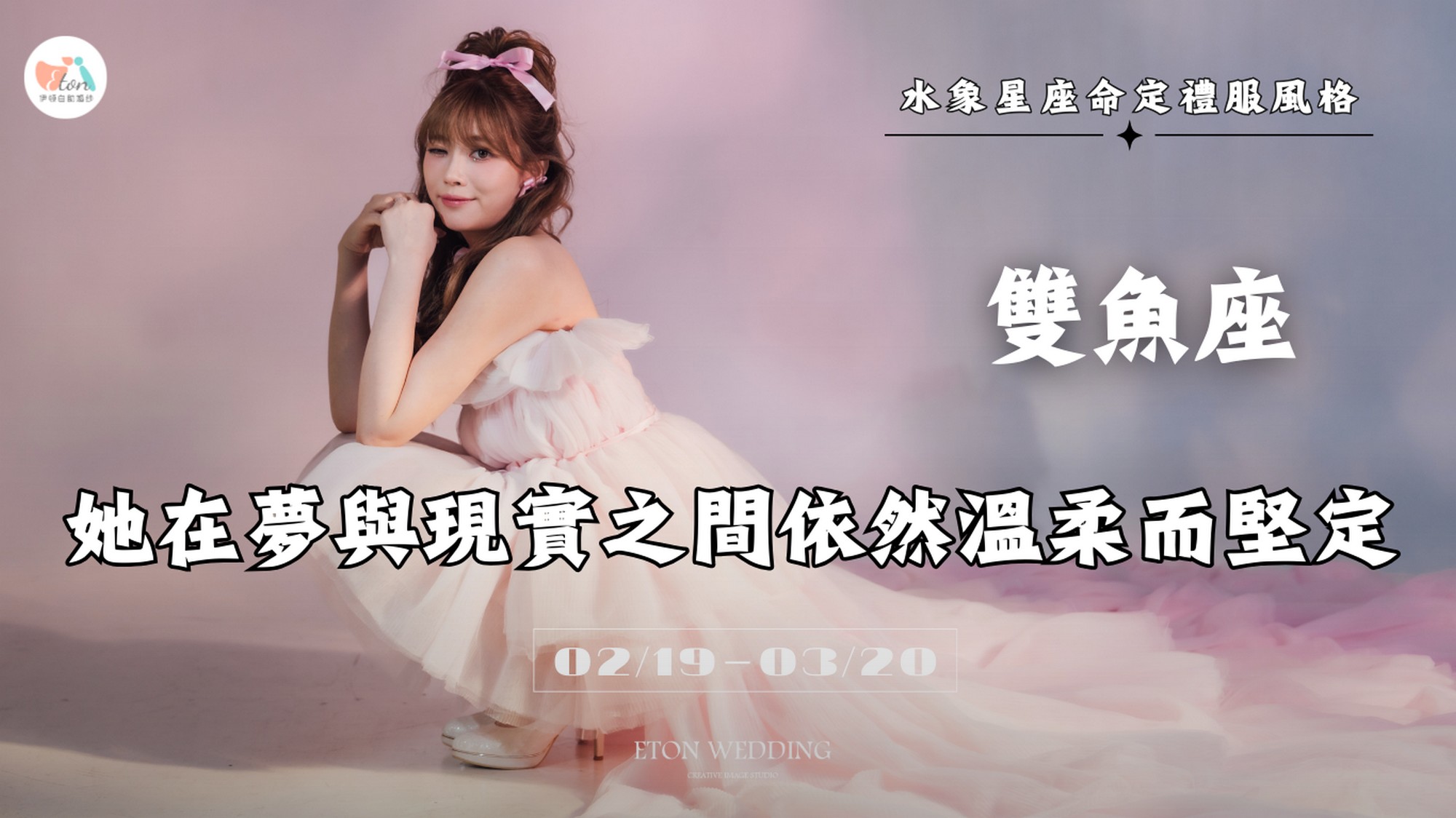 12星座婚紗,命定婚紗,12星座禮服,星座婚紗推薦,2026婚紗趨勢,婚紗禮服挑選,星座性格婚紗,婚紗照風格,挑婚紗攻略,星座美學,夢幻婚紗,個性婚紗,台北婚紗推薦,婚紗工作室,婚紗攝影