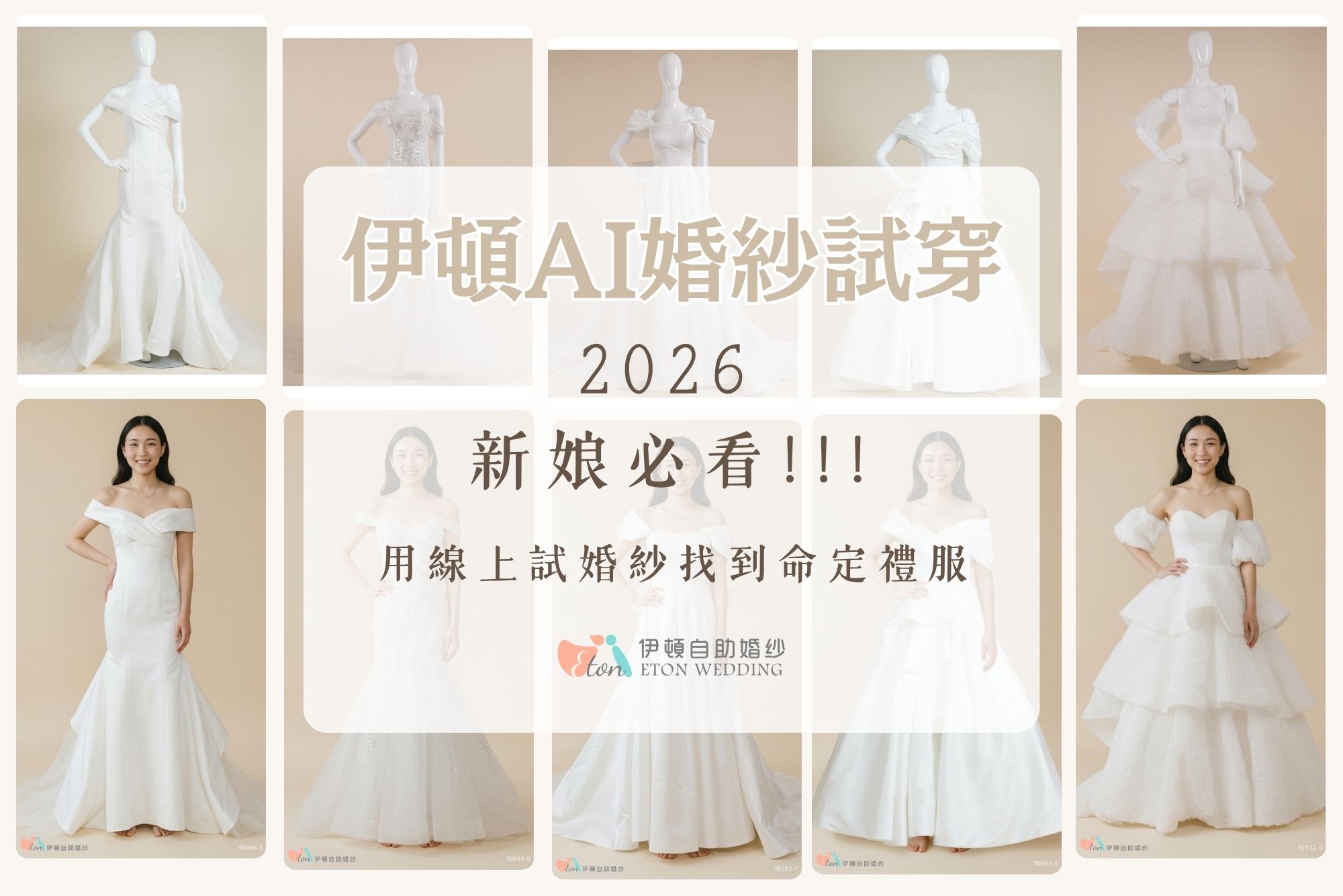 AI婚紗試穿,線上試婚紗,2026新娘必看,伊頓自助婚紗,AI試穿婚紗,虛擬婚紗試穿,命定禮服,身形婚紗,臉型婚紗,風格婚紗,膚色婚紗,婚紗推薦,婚紗款式,台北婚紗,婚紗工作室