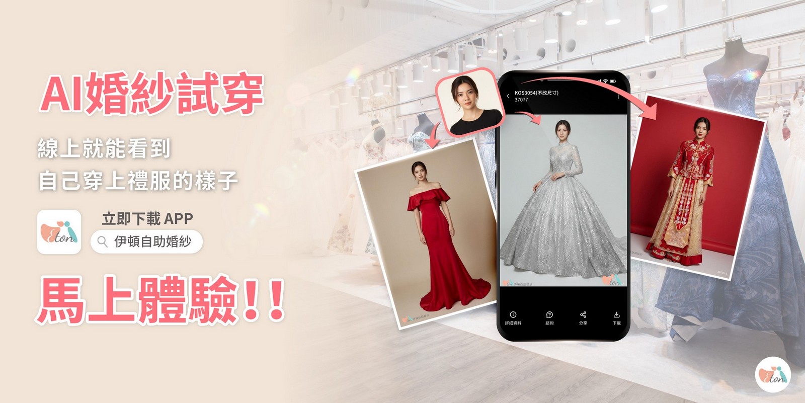 什麼是AI婚紗試穿,伊頓自助婚紗APP,線上試婚紗,AI虛擬婚紗試穿,2026婚紗推薦