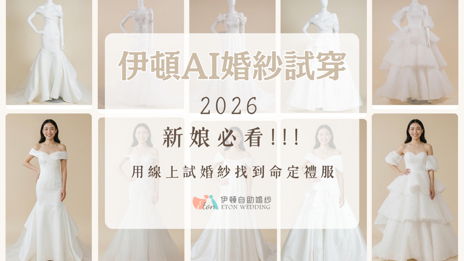 AI婚紗試穿,線上試婚紗,2026新娘必看,伊頓自助婚紗,AI試穿婚紗,虛擬婚紗試穿,命定禮服,身形婚紗,臉型婚紗,風格婚紗,膚色婚紗,婚紗推薦,婚紗款式,台北婚紗,婚紗工作室