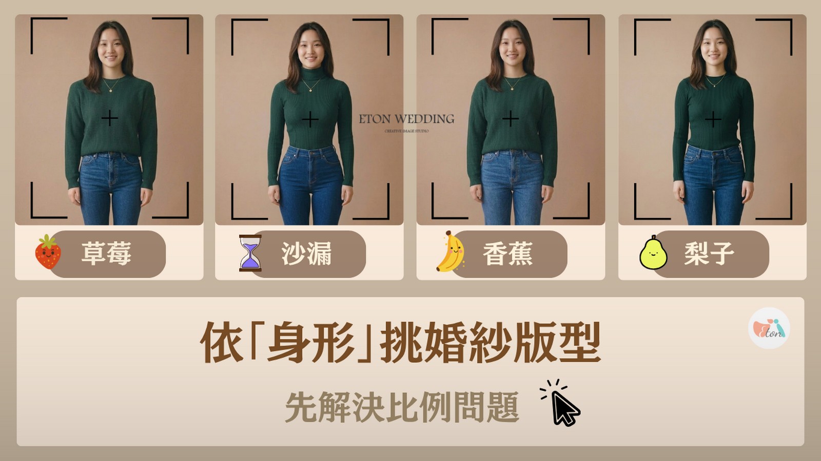 依身形挑婚紗版型,草莓型身材,梨子型身材,沙漏型身材,香蕉型身材,AI婚紗試穿,線上試婚紗