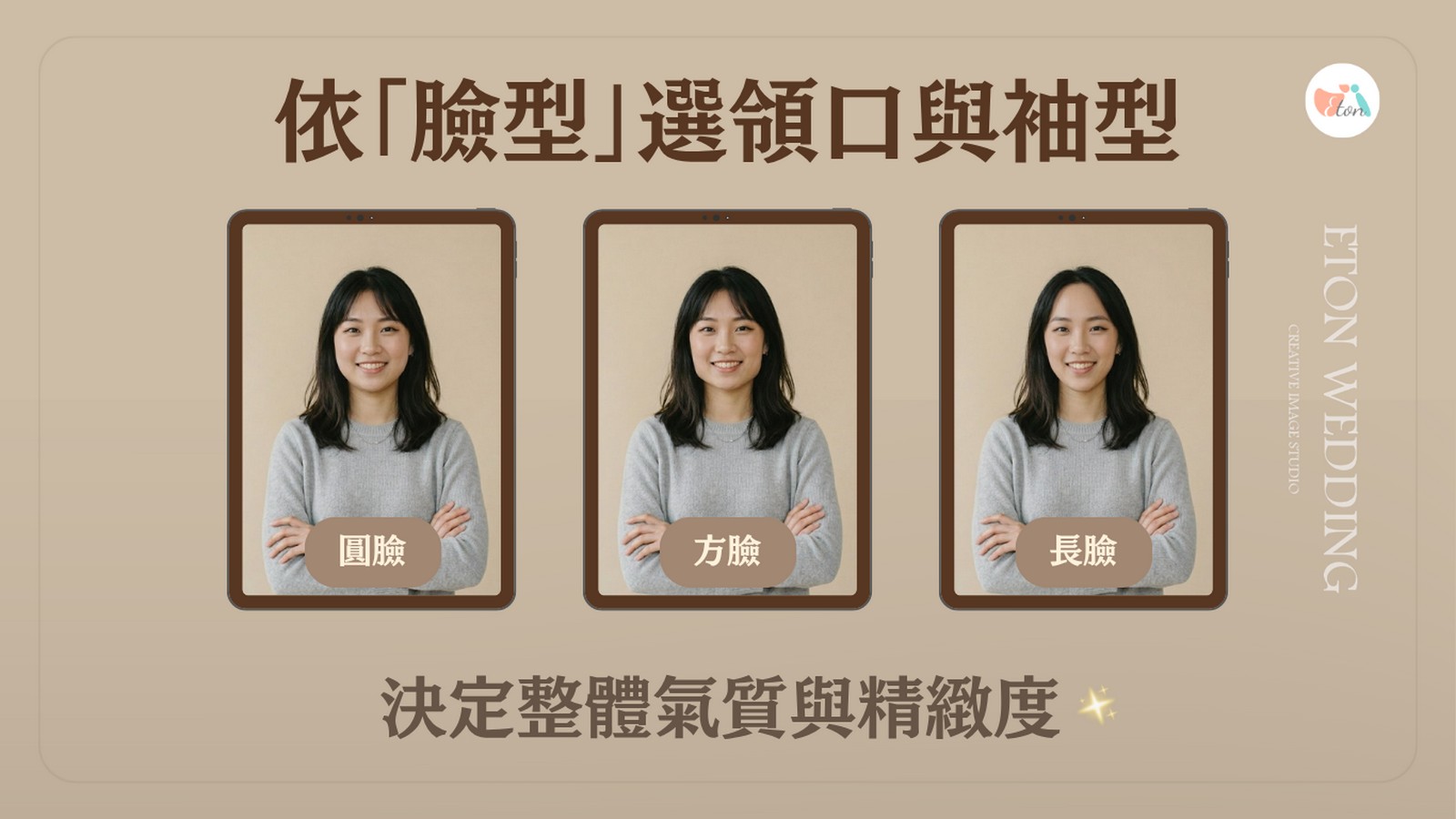 依臉型選領口與袖型,圓臉,方臉,長臉,婚紗領型推薦,AI婚紗試穿