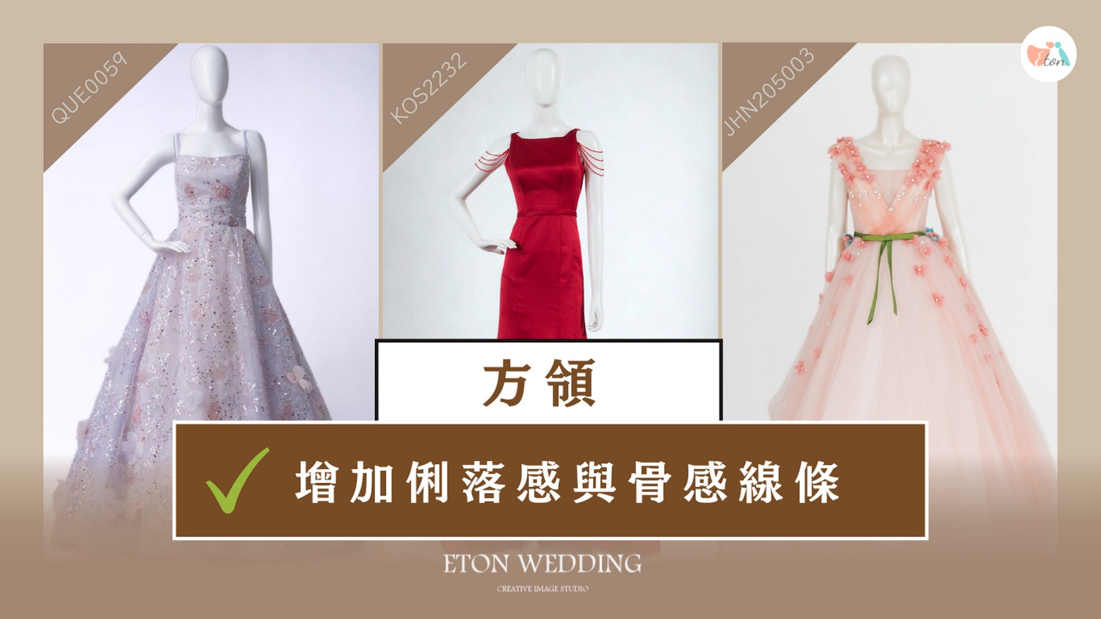 圓臉新娘方領婚紗,Square Neck,露出鎖骨,增加俐落感與骨感線條