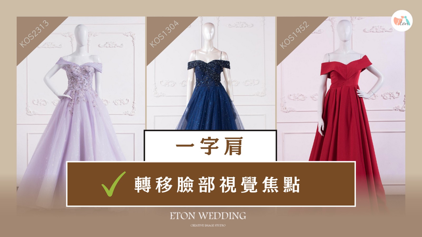 方臉新娘一字肩婚紗,Off-shoulder禮服,露出肩頸線條,轉移臉部視覺焦點