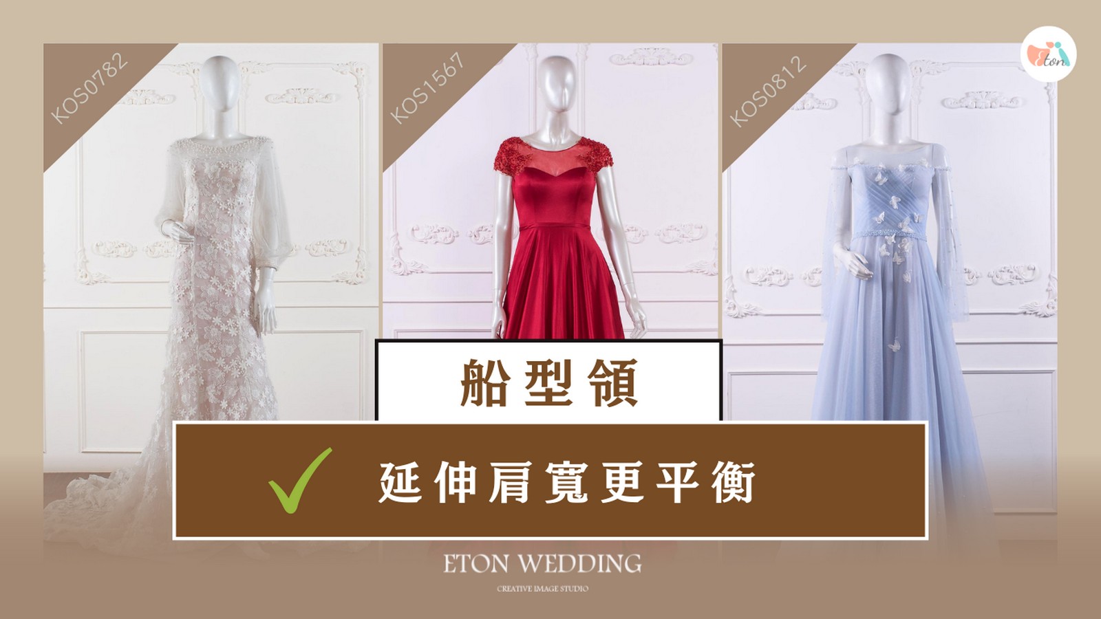 長臉新娘船型領婚紗,Boat Neck禮服,延伸肩寬,讓整體更平衡