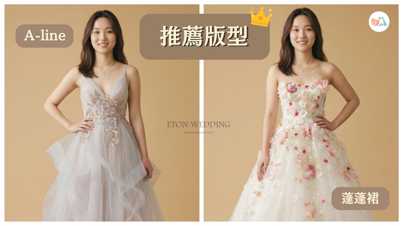 梨子型身材A-line婚紗推薦,蓬蓬裙Ball Gown,修飾臀部與腿部,線上試婚紗