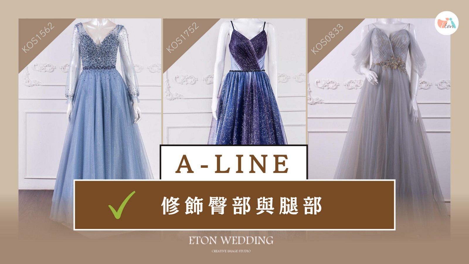 梨子型身材A-LINE婚紗,修飾臀部與腿部,平衡上下比例,AI婚紗試穿