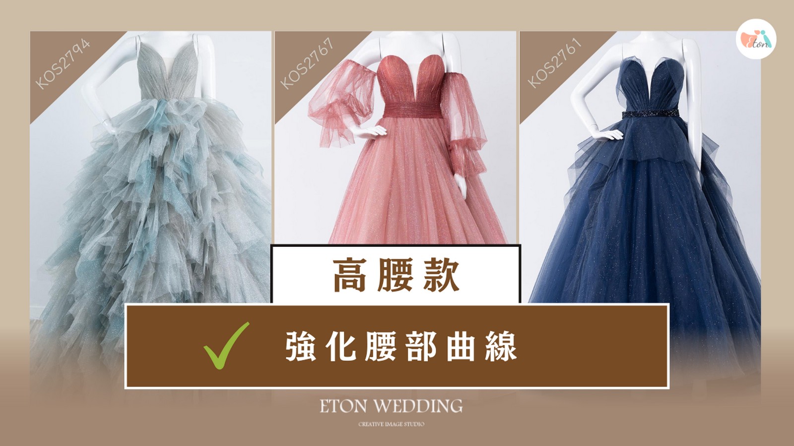 香蕉型身材高腰款婚紗,打造假曲線,強化腰部曲線,線上試婚紗