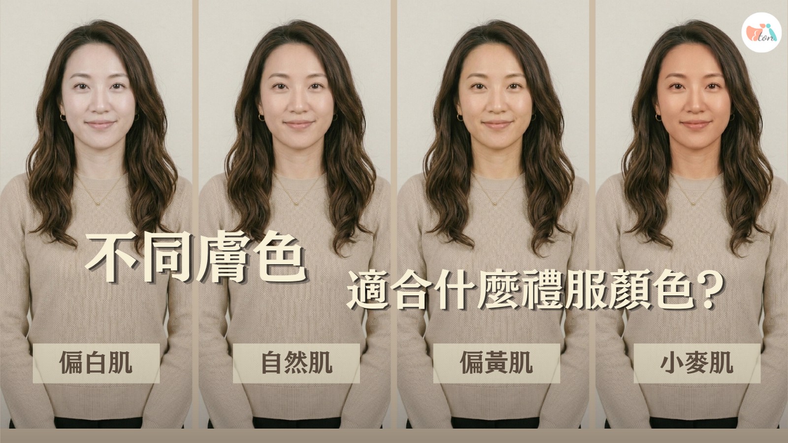 不同膚色適合什麼禮服顏色,偏白肌,自然膚色,健康小麥肌,偏黃肌,AI婚紗試穿