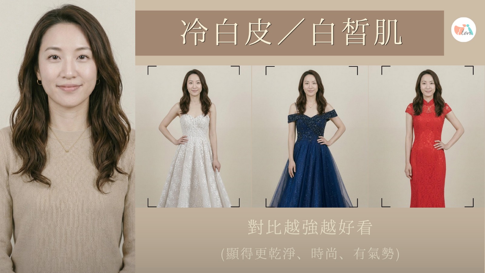 偏白肌冷白皮白皙肌禮服顏色推薦,純白冷白灰調白婚紗,寶藍酒紅黑色晚禮服,正紅深紅中式禮服