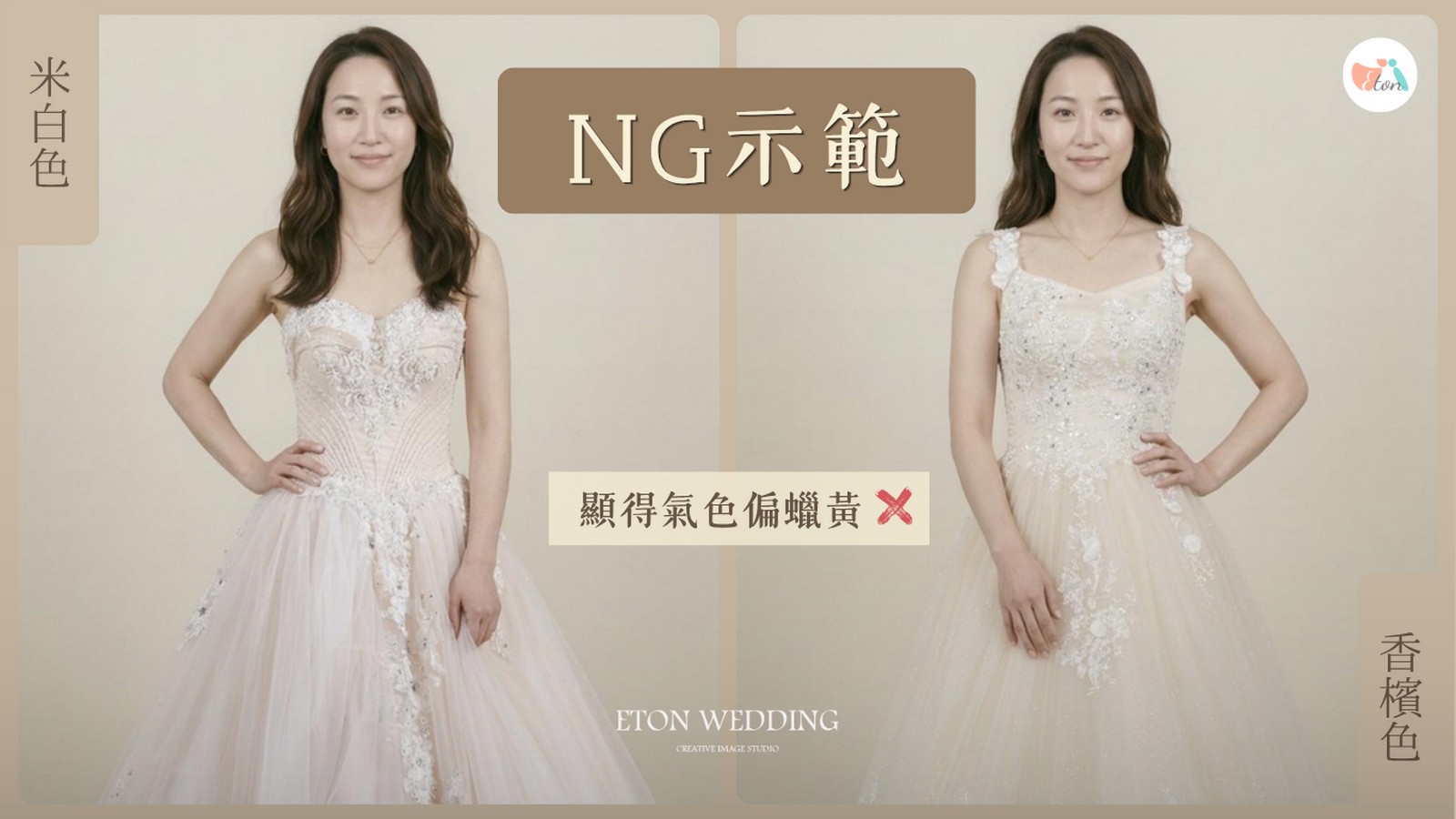 偏白肌NG示範,米白色香檳色容易顯得氣色蠟黃,線上試婚紗