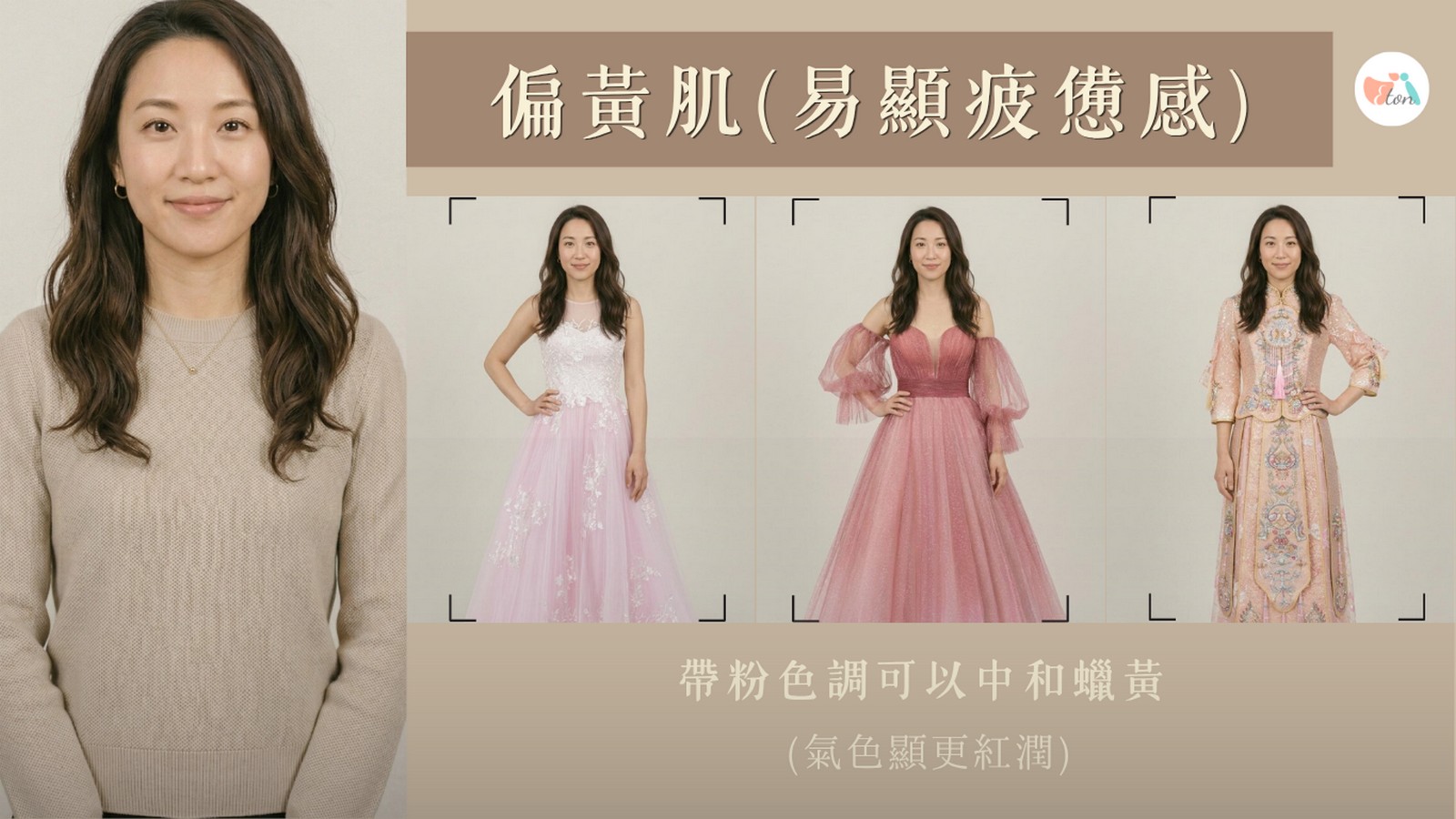 偏黃肌易顯疲憊膚色禮服推薦,暖白粉調米白柔霧香檳白紗,玫瑰粉珊瑚粉莓果色晚禮服,玫紅櫻桃紅粉紅調中式禮服