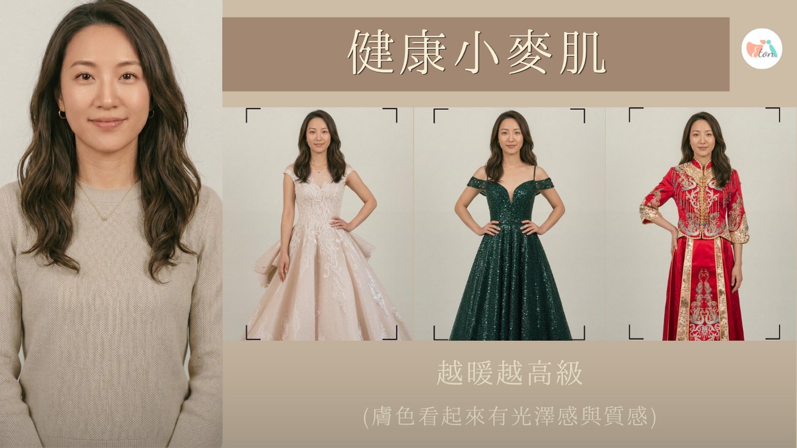 健康小麥肌偏深膚色禮服推薦,香檳暖米白金色調白紗,金色墨綠深藍古銅晚禮服,金紅暗紅深金刺繡中式禮服