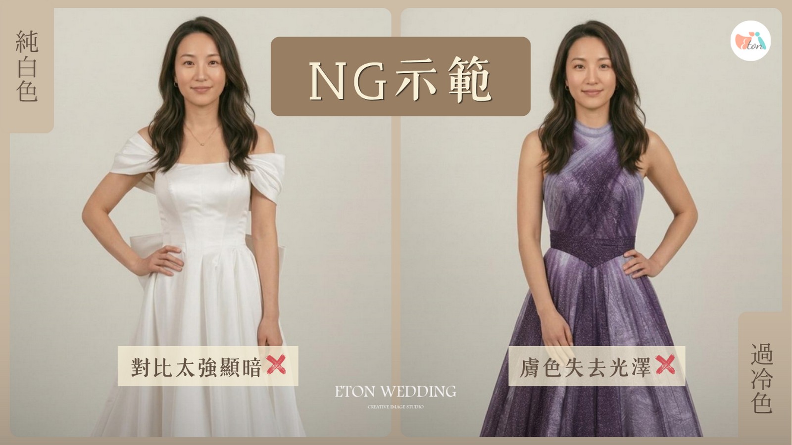 健康小麥肌NG示範,純白對比太強反而顯暗,過冷色系讓膚色失去光澤
