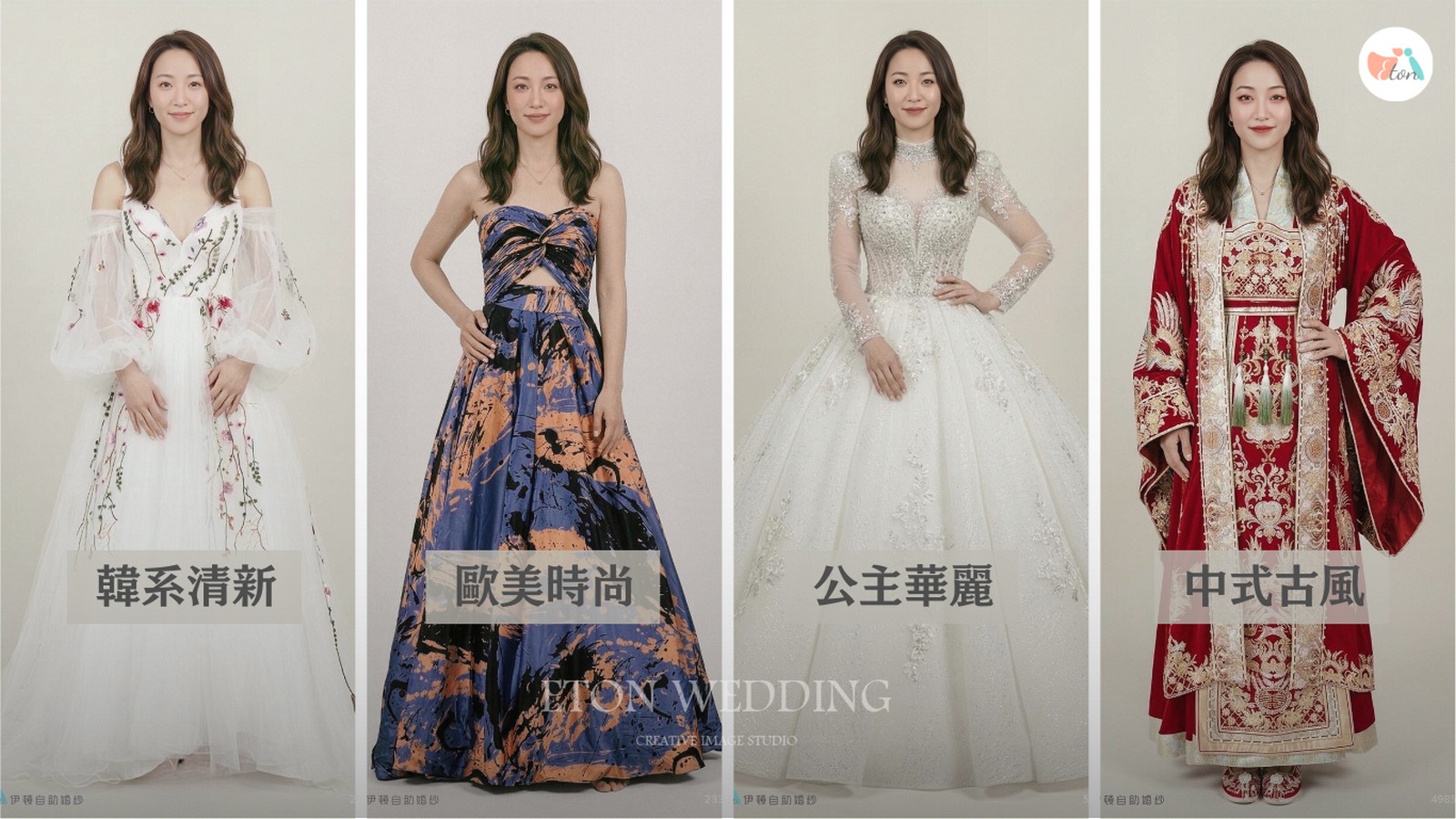 依風格篩選婚紗,韓系清新,歐美時尚,公主華麗,中式古風,AI婚紗試穿,線上試婚紗