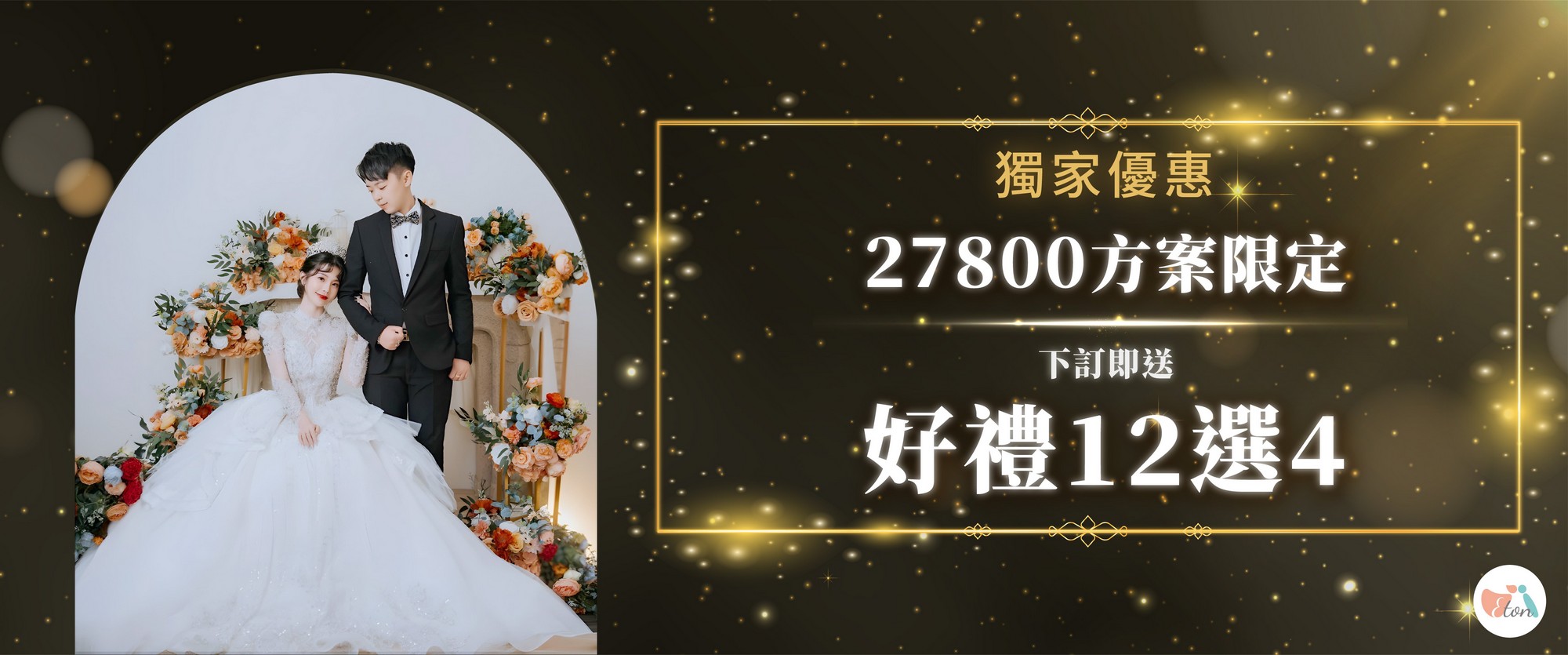 27800方案限定,下訂即送，好禮12選4
