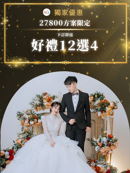 27800方案限定,下訂即送，好禮12選4