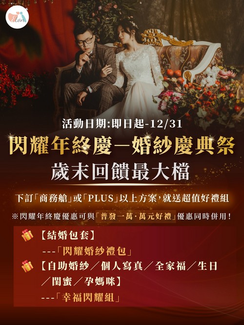 2025 閃耀年終慶－婚紗慶典祭