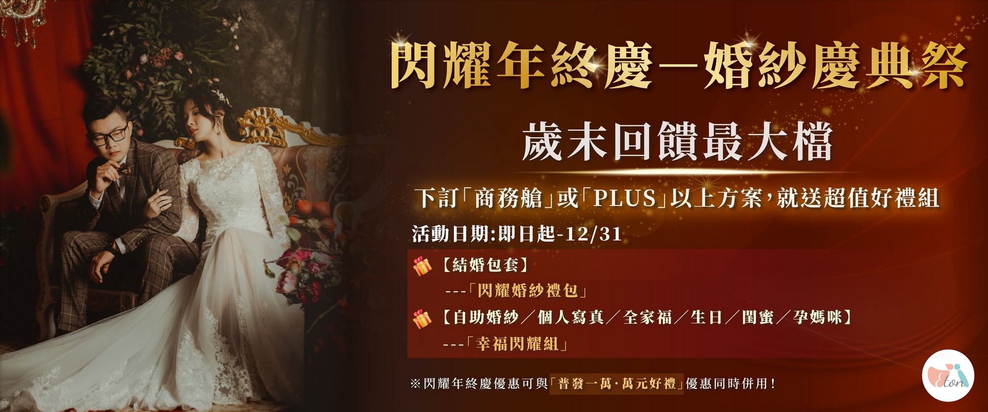 閃耀年終慶－婚紗慶典祭