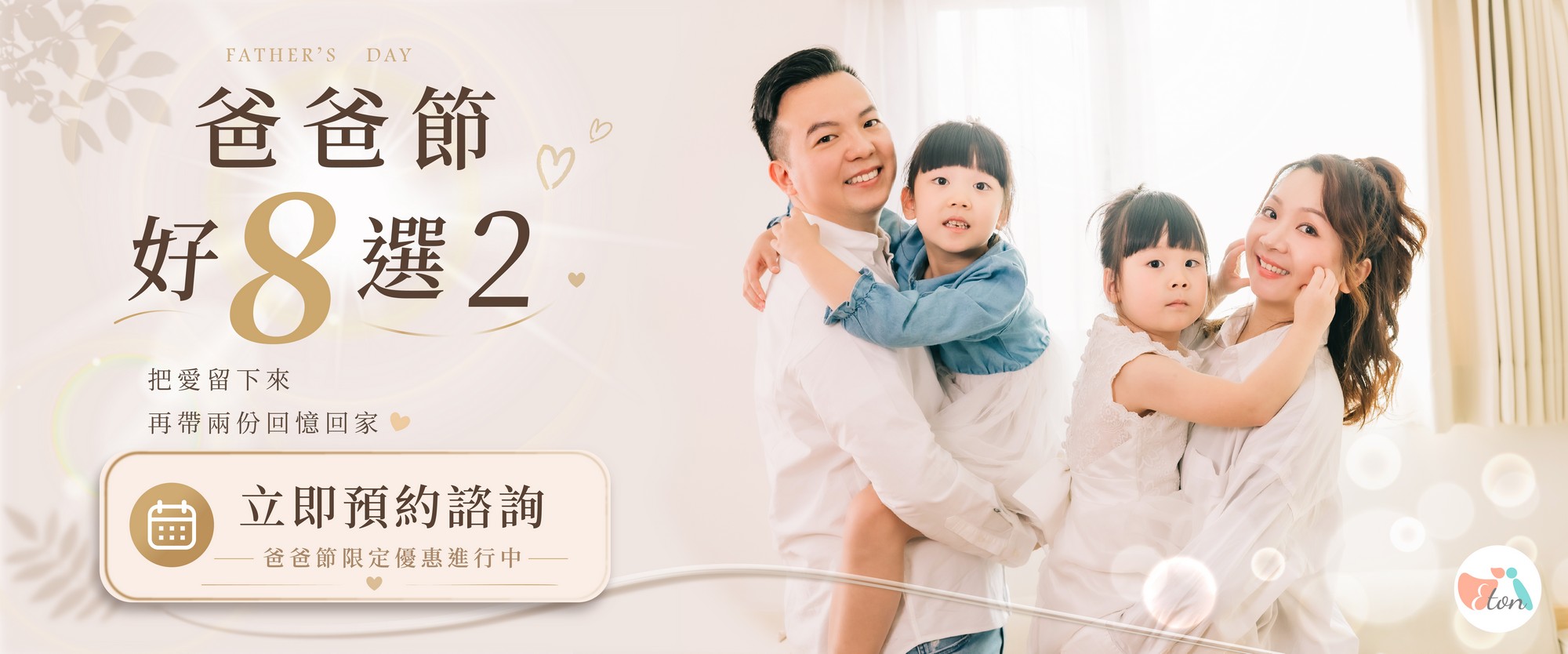 父親節全家福好8選2活動，全家福照，親子寫真，家族攝影