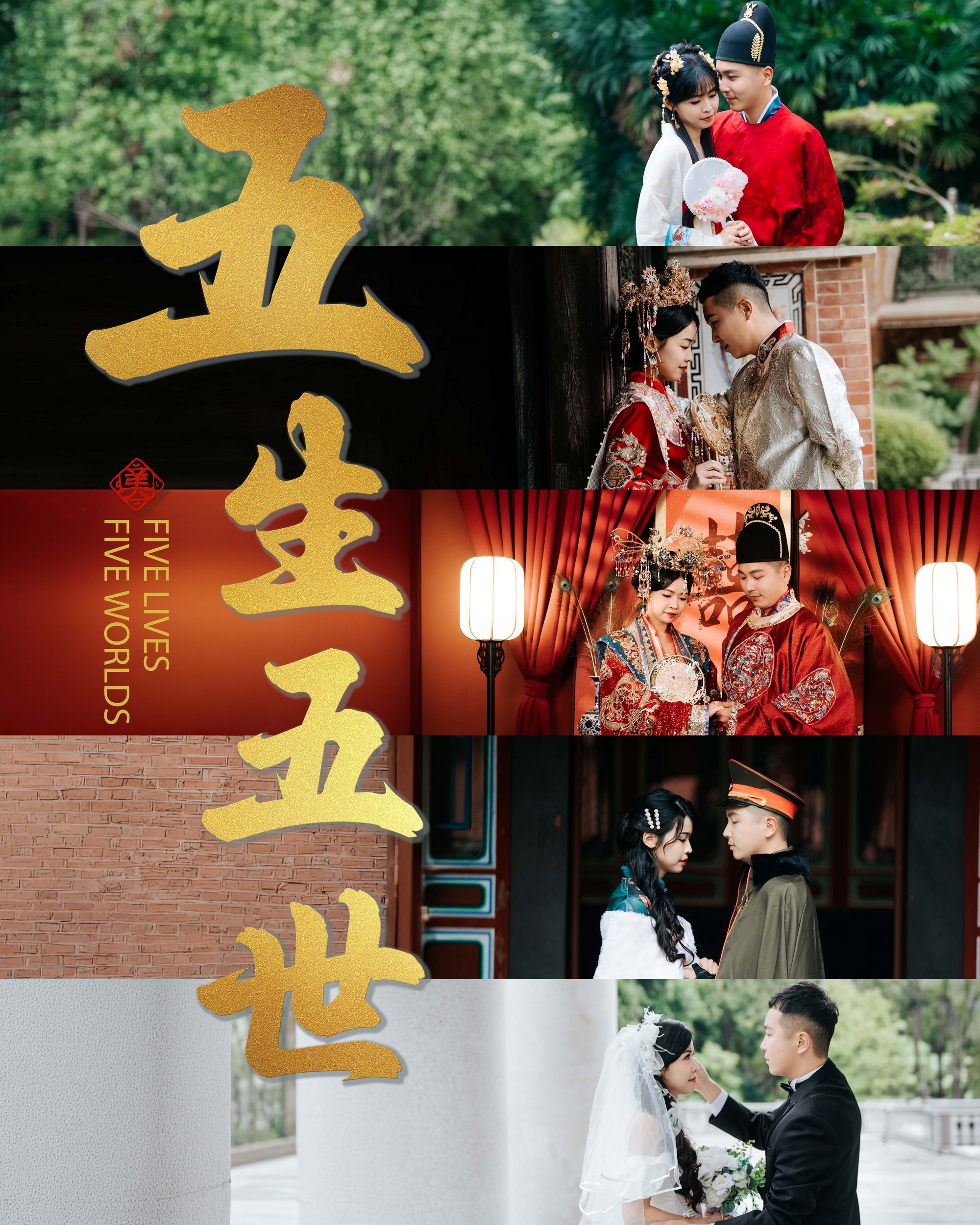 婚紗照,婚紗攝影,拍婚紗,中式婚紗,漢服婚紗,西式婚紗,前世今生,五生五世